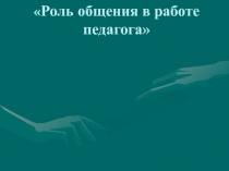 Роль общения в работе педагога