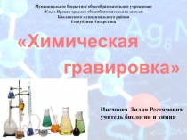 Презентация Химическая гравировка (Внеклассное мероприятие)