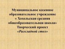 Презентация по технологии Раскладной стол (7класс)