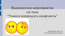 Презентация внеклассного мероприятия Учимся разрешать конфликты (3 класс)