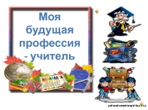 Презентация Профессия - учитель. Внеурочная деятельность