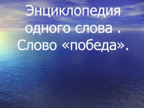 Презентация к уроку русского языка в 9 классе Энциклопедия одного слова