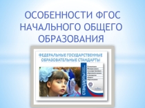 : Особенности внедрения ФГОС в начальной школе