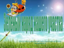 Презентация в младшей группе Зеленый наряд