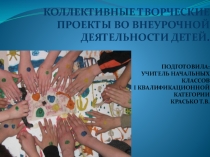Творческие проекты во внеурочной деятельности обучающихся