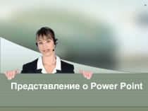 Понятие презентации