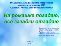 На ромашке погадаю, все загадки отгадаю