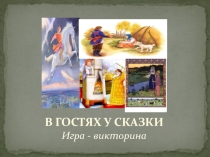 Презентация по внеурочной деятельности для 1 класса В гостях у сказки