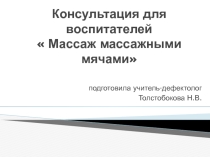 Консультация  Массаж массажными мячами.