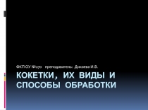 Презентация по технологии Кокетки