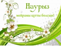 Классный час на тему Наурыз