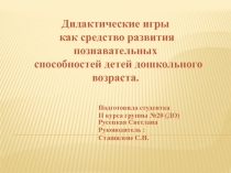 Дидактические игры как средство развития познавательных   способностей детей дошкольного возраста