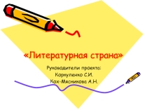 Презентация по оформлении кабинета русского языка и литературы. (8-11 класс)