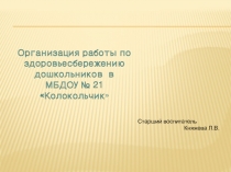 Организация работы по здоровьесбережению дошкольников в ДОУ