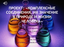 Презентация Комплексные соединения, их значение в природе и жизни человека