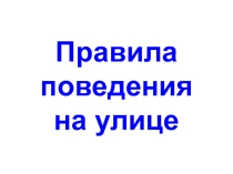 Презентация для ГПД 2-3класс