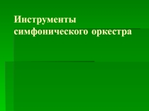 Презентация к уроку Симфонический оркестр