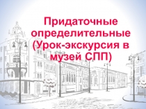 Презентация по русскому языку в 9 кл. Придаточные определительные(УМК В.В.Бабайцева)