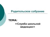 Презентация Родительское собрание- Служба школьной медиации