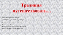 Презентация Традиция путешествовать для участия в Открытом городском конкурсе Семейный котел
