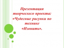 Презентация творческого проекта Чудесные картинки по технике изонить