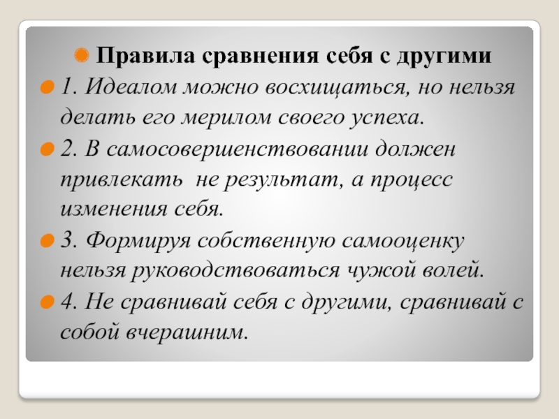 Презентация к занятию по теме Самооценка учащегося Правила сравнения себя с другими1. Идеалом можно восхищаться, но нельзя Правила сравнения себя с другими1. Идеалом можно восхищаться, но нельзя делать его мерилом