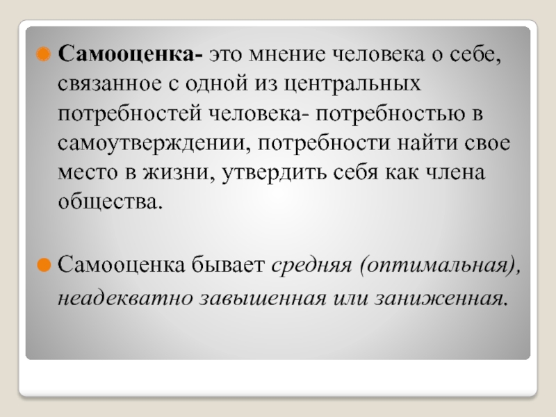 Презентация к занятию по теме Самооценка учащегося Самооценка- это мнение человека о себе, связанное с одной из центральных Самооценка- это мнение человека о себе, связанное с одной из центральных потребностей человека- потребностью в самоутверждении, потребности