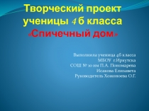 Презентация к уроку технология Спичечный дом