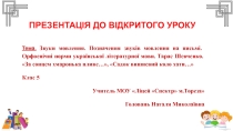 Презентация к уроку украинского языка в 5 классе Звуки мови. Т.Шевченко За сонцем хмаронька пливе.., Садок вишневий коло хати....