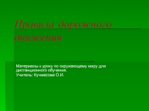 Тестовая работа по окружающему миру для дистанционного обучения Правила дорожногодвижения