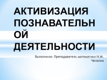 Презентация Активизация познавательной деятельности