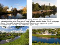 Презентация по обществознанию на тему Федеративное устройство РФ (на примере Тверской и Ивановской обл.) (8 класс)