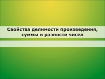 Презентация по математике на тему Свойства делимости (6 класс)