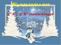 Презентация по казахскому языку на тему Жұлдызды сәт зияткерлік сайыс (3 класс)