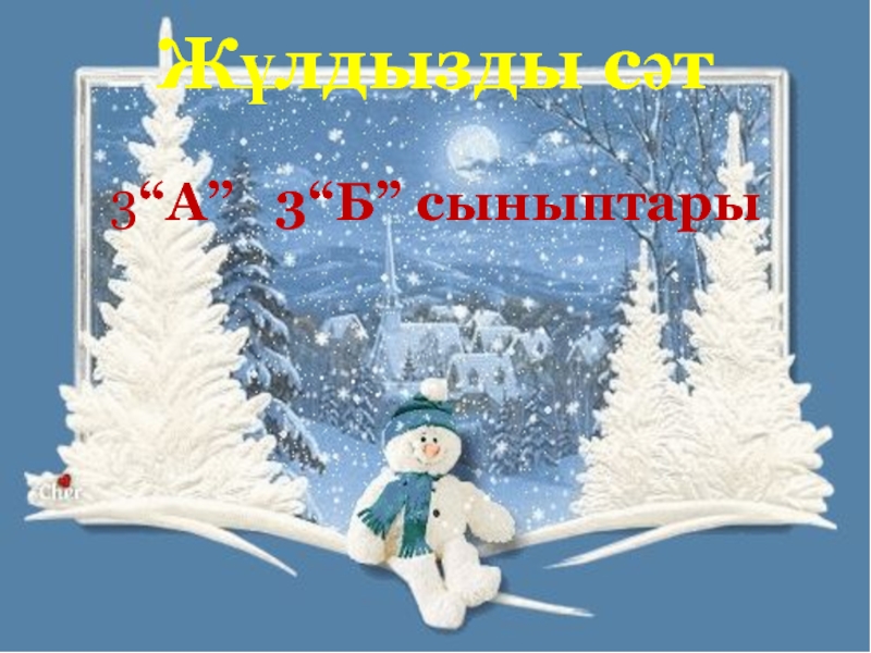 Презентация по казахскому языку на тему Жұлдызды сәт зияткерлік сайыс (3 класс)