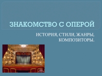Презентация по МДК 01.08. Теория и методика музыкального воспитания с практикумом на тему Знакомство с оперой