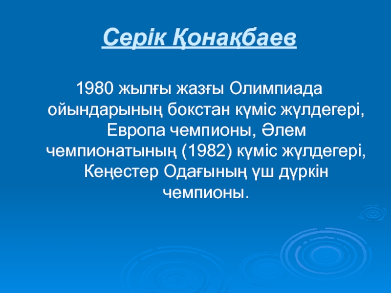 Менің сүйікті спортшым в 8 классе Серік Қонақбаев1980 жылғы жазғы Олимпиада ойындарының бокстан күміс жүлдегері, Европа чемпионы, Серік Қонақбаев1980 жылғы жазғы Олимпиада ойындарының бокстан күміс жүлдегері, Европа чемпионы, Әлем чемпионатының (1982) күміс жүлдегері, Кеңестер