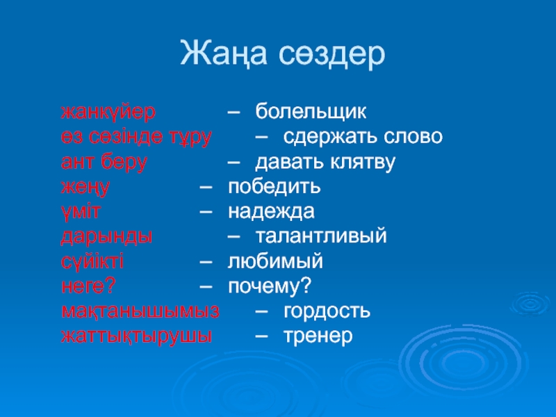 Менің сүйікті спортшым в 8 классе Жаңа сөздержанкүйер – болельщикөз сөзінде тұру – сдержать словоант беру – давать Жаңа сөздержанкүйер – болельщикөз сөзінде тұру – сдержать словоант беру – давать клятвужеңу – победитьүміт – надеждадарынды – талантливыйсүйікті –