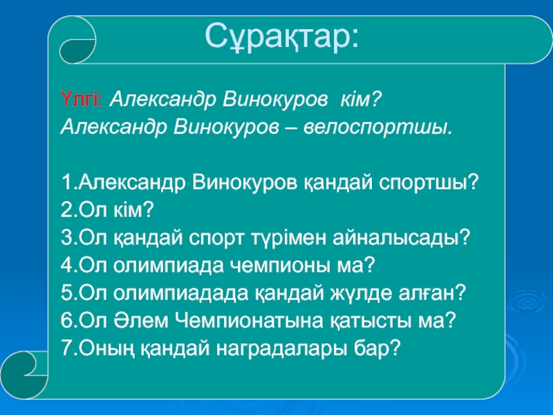 Менің сүйікті спортшым в 8 классе Сұрақтар:Үлгі: Александр Винокуров кім?Александр Винокуров – велоспортшы.1.Александр Винокуров қандай спортшы?2.Ол кім?3.Ол Сұрақтар:Үлгі: Александр Винокуров кім?Александр Винокуров – велоспортшы.1.Александр Винокуров қандай спортшы?2.Ол кім?3.Ол қандай спорт түрімен айналысады?4.Ол олимпиада чемпионы