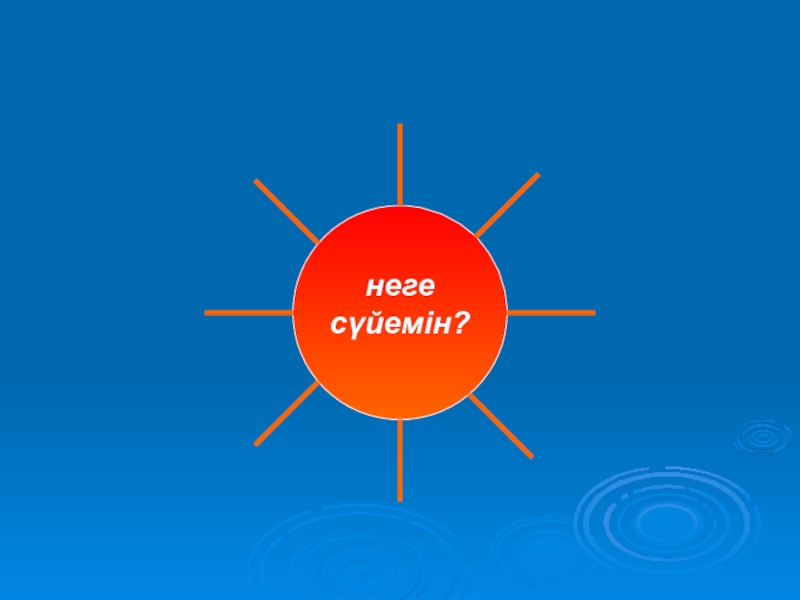 Менің сүйікті спортшым в 8 классе неге сүйемін? неге сүйемін?