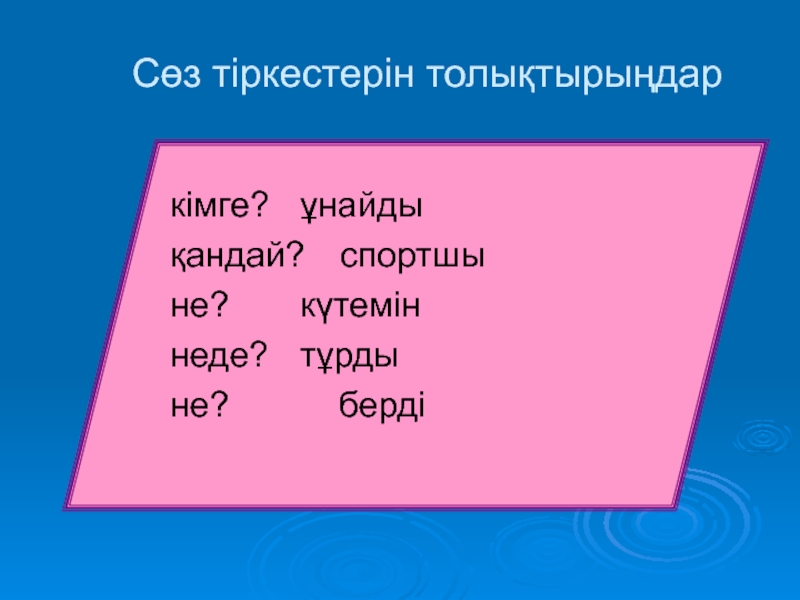 Менің сүйікті спортшым в 8 классе кімге? ұнайдықандай? спортшыне? күтеміннеде? тұрдыне? бердіСөз тіркестерін толықтырыңдар кімге? ұнайдықандай? спортшыне? күтеміннеде? тұрдыне? бердіСөз тіркестерін толықтырыңдар