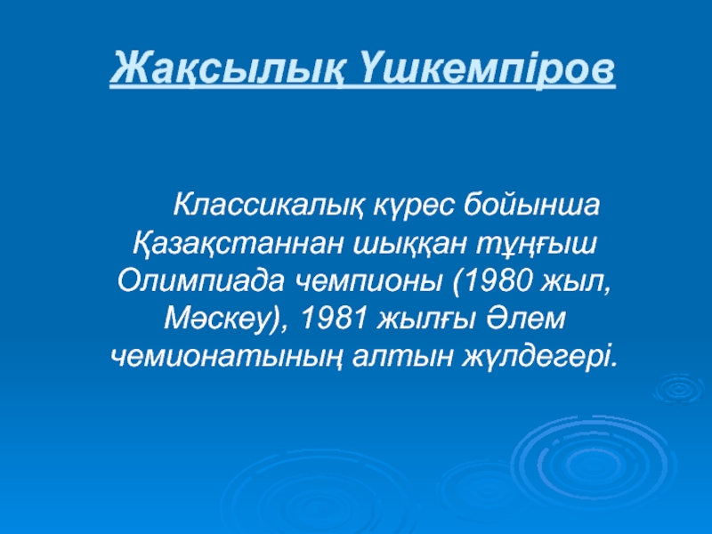 Менің сүйікті спортшым в 8 классе Жақсылық Үшкемпіров Классикалық күрес бойынша Қазақстаннан шыққан тұңғыш Олимпиада чемпионы (1980 жыл, Жақсылық Үшкемпіров Классикалық күрес бойынша Қазақстаннан шыққан тұңғыш Олимпиада чемпионы (1980 жыл, Мәскеу), 1981 жылғы Әлем чемионатының алтын