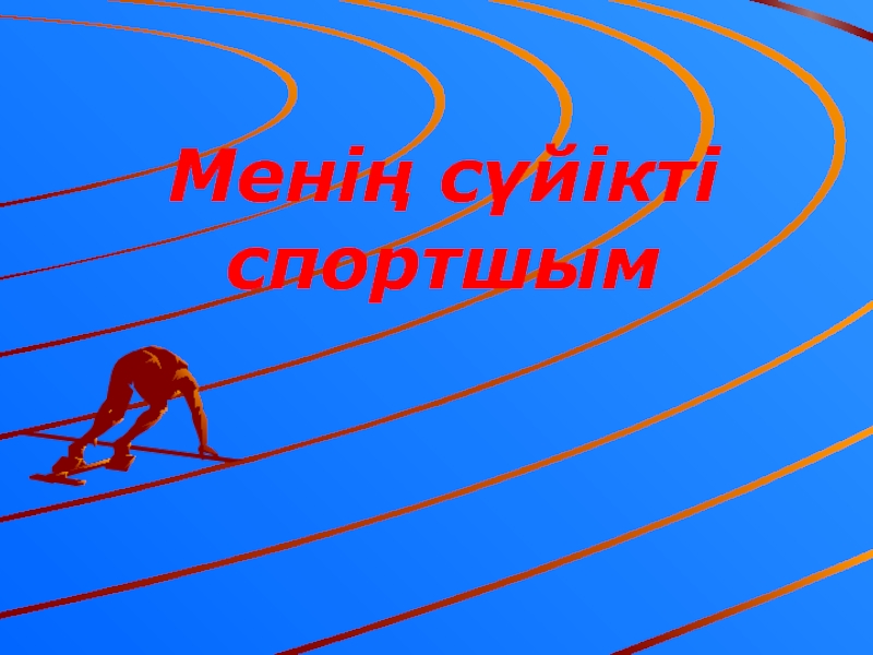 Менің сүйікті спортшым в 8 классе Менің сүйікті спортшым Менің сүйікті спортшым