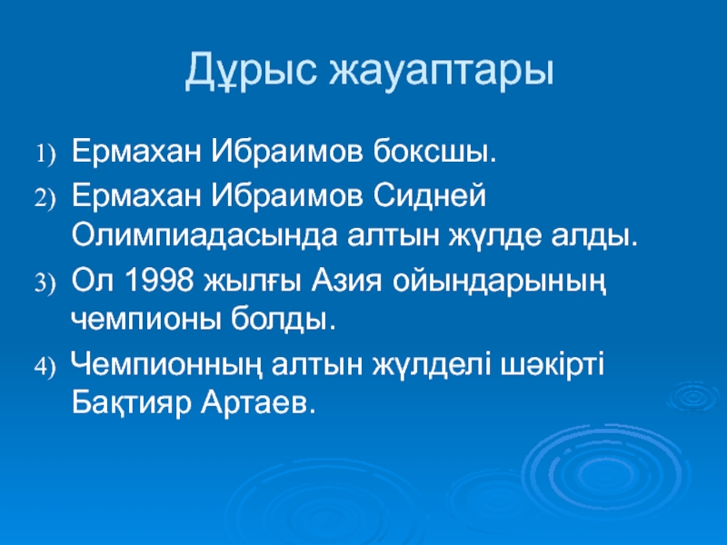 Менің сүйікті спортшым в 8 классе Дұрыс жауаптарыЕрмахан Ибраимов боксшы.Ермахан Ибраимов Сидней Олимпиадасында алтын жүлде алды.Ол 1998 Дұрыс жауаптарыЕрмахан Ибраимов боксшы.Ермахан Ибраимов Сидней Олимпиадасында алтын жүлде алды.Ол 1998 жылғы Азия ойындарының чемпионы болды.Чемпионның алтын