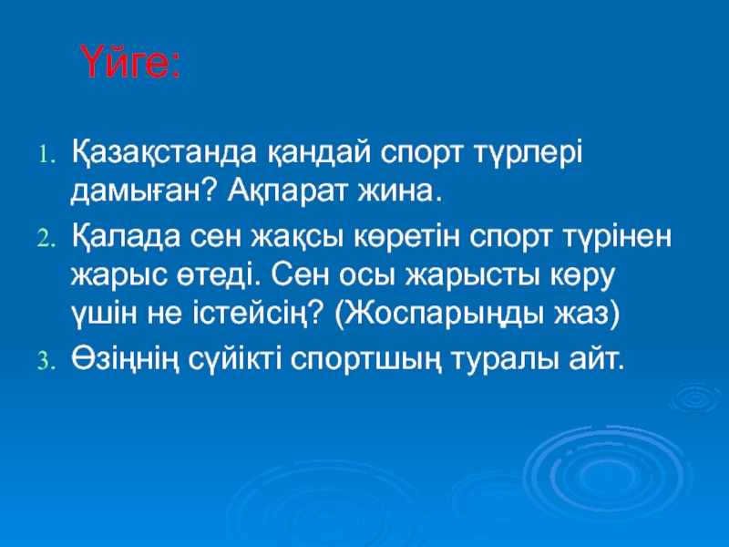 Менің сүйікті спортшым в 8 классе Үйге:Қазақстанда қандай спорт түрлері дамыған? Ақпарат жина.Қалада сен жақсы көретін спорт Үйге:Қазақстанда қандай спорт түрлері дамыған? Ақпарат жина.Қалада сен жақсы көретін спорт түрінен жарыс өтеді. Сен осы жарысты