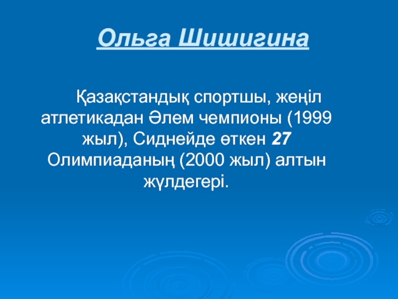 Менің сүйікті спортшым в 8 классе Ольга Шишигина Қазақстандық спортшы, жеңіл атлетикадан Әлем чемпионы (1999 жыл), Сиднейде өткен Ольга Шишигина Қазақстандық спортшы, жеңіл атлетикадан Әлем чемпионы (1999 жыл), Сиднейде өткен 27 Олимпиаданың (2000 жыл) алтын жүлдегері.