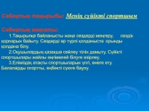 Менің сүйікті спортшым в 8 классе