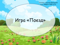 Дидактическая мультимедийная игра Цирковые животные