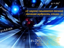 Презентация по физике на тему С наукой смыкается точной точеная мудрость стиха
