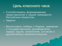 Презентация Первый президент Казахстана